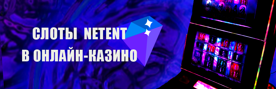 Игровые автоматы NetEnt в онлайн казино